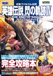 『閃の軌跡IV』完全攻略本が本日発売！ “完璧”にクリアするためのやり込み情報とデータを網羅