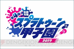 『モンスト』『#コンパス』が“闘会議2019”に参戦。“第4回スプラトゥーン甲子園”の決勝大会が開催