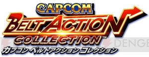 『カプコン ベルトアクション コレクション』で初収録となる『パワード ギア』を紹介