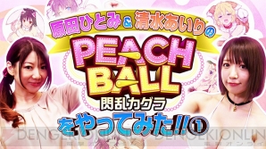 『PEACH BALL 閃乱カグラ』