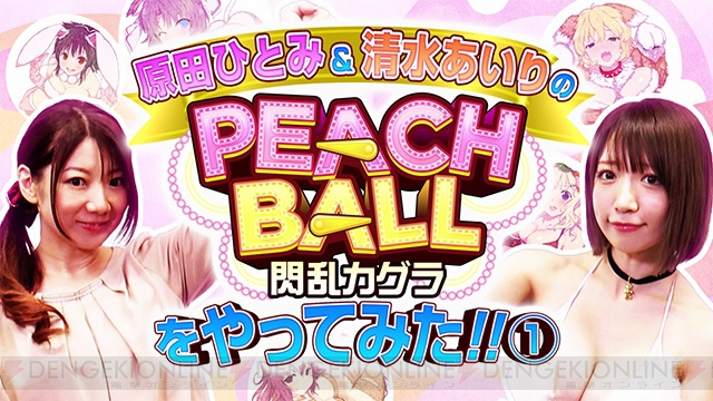 『PEACH BALL 閃乱カグラ』原田ひとみさん＆清水あいりさんによるプレイ動画配信