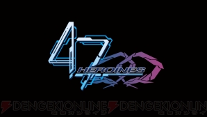 『47 HEROINES（フォーティーセブンヒロインズ）』