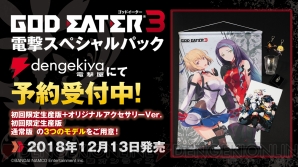 『GOD EATER 3』