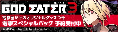 ゴッドイーター3』電撃スペシャルパックが数量限定で電撃屋にて予約受付中！ - 電撃PlayStation