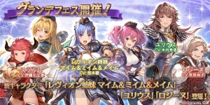 『グラブル』レヴィオン姉妹、ユリウス、ロジーヌがレジェガチャに登場。グラフェスも開催中