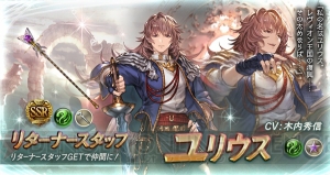 『グラブル』レヴィオン姉妹、ユリウス、ロジーヌがレジェガチャに登場。グラフェスも開催中