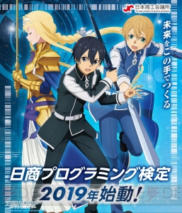 『SAO アリシゼーション』と“日商プログラミング検定”がコラボ。描き下ろしビジュアルが公開