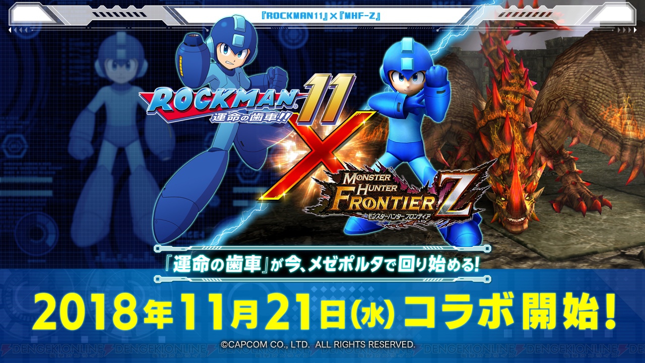 MHF-Z』×『ロックマン11』コラボが11月21日実施。特設サイトとPVが公開