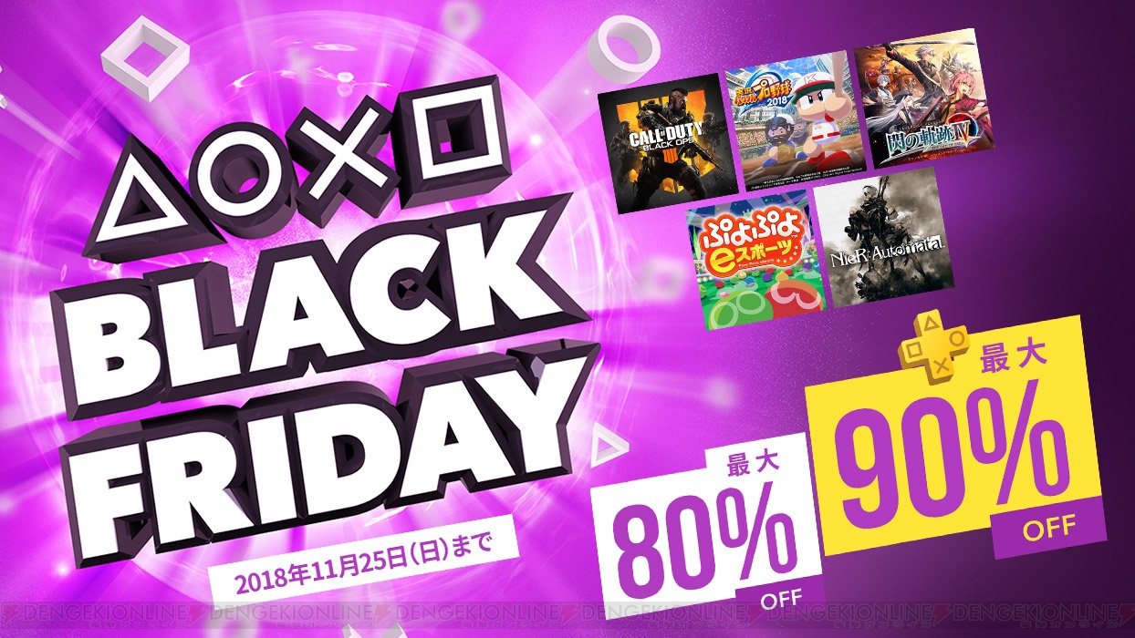 『CoD BO4』や『閃の軌跡IV』を含む150以上のタイトルが対象の“BLACK FRIDAY セール”開催 電撃オンライン