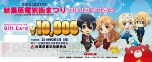 『SAO アリシゼーション』×“2018 WINTER 秋葉原電気街まつり”コラボキャンペーンが11月23日より実施