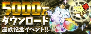 『パズドラ』5,000万DL記念イベントが11月19日より開催。全クリアで魔法石50個が手に入るダンジョン登場