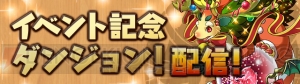 『パズドラ』5,000万DL記念イベントが11月19日より開催。全クリアで魔法石50個が手に入るダンジョン登場