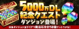 『パズドラ』5,000万DL記念イベントが11月19日より開催。全クリアで魔法石50個が手に入るダンジョン登場