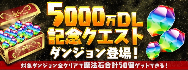 『パズドラ』5,000万DL記念イベントが11月19日より開催。全クリアで魔法石50個が手に入るダンジョン登場