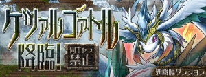 『パズドラ』5,000万DL記念イベントが11月19日より開催。全クリアで魔法石50個が手に入るダンジョン登場