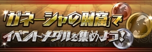 『パズドラ』5,000万DL記念イベントが11月19日より開催。全クリアで魔法石50個が手に入るダンジョン登場