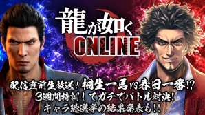 『龍が如く ONLINE』