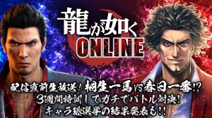 『龍が如く ONLINE』は11月21日に配信。キャラ総選挙の結果を発表する生放送が実施