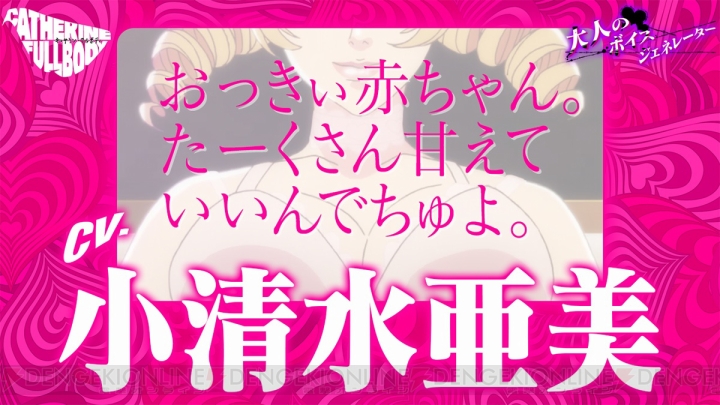『キャサリン・フルボディ』Cキャサリン“理想の声”11名のボイスが楽しめる大人のボイスジェネレーター登場
