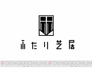 新垣樽助さん主催の朗読劇『ふたり芝居』が2019年2月17日に開催。共演は古川慎さん！