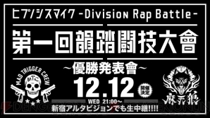 『ヒプマイ』ファイナルバトルの優勝発表会が12月12日、ニコ生＆新宿アルタビジョンにて開催決定