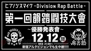 『ヒプマイ』ファイナルバトルの優勝発表会が12月12日、ニコ生＆新宿アルタビジョンにて開催決定