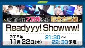 『セガ新作『Readyyy!』事前登録7万件突破記念・公式生放送“Readyyy!Showww!”を11月22日に配信』