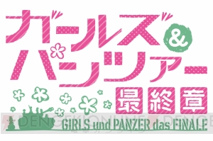 『ガールズ＆パンツァー 最終章 第2話』は2019年6月15日上映。“エクストリーム爆音上映”の開催も決定