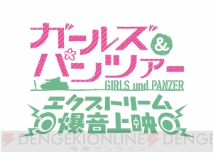 『ガールズ＆パンツァー 最終章 第2話』は2019年6月15日上映。“エクストリーム爆音上映”の開催も決定