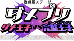『ゲストに竹本英史さんを迎える『歌劇派ステージ「ダメプリ」ダメ王子VS完璧王子』アフターイベント開催決定』