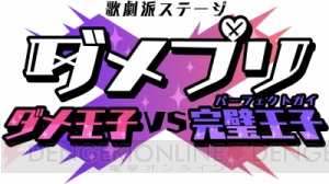 ゲストに竹本英史さんを迎える『歌劇派ステージ「ダメプリ」ダメ王子VS完璧王子』アフターイベント開催決定