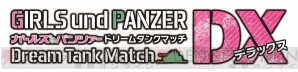 『ガールズ＆パンツァー ドリームタンクマッチDX』