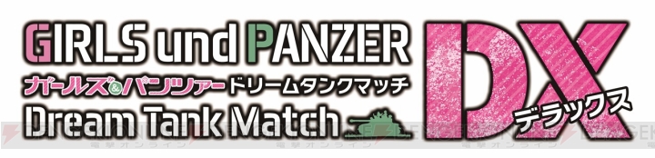 Switch『ガルパンDTMDX』が2019年に発売。『最終章 第1話』のキャラ＆新戦車が登場