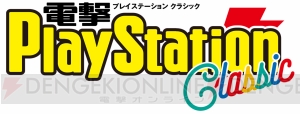 “電撃PlayStation Classic”が12月3日に発売。192ページの冊子付録“電撃攻略Station”も付属！【電撃PS】