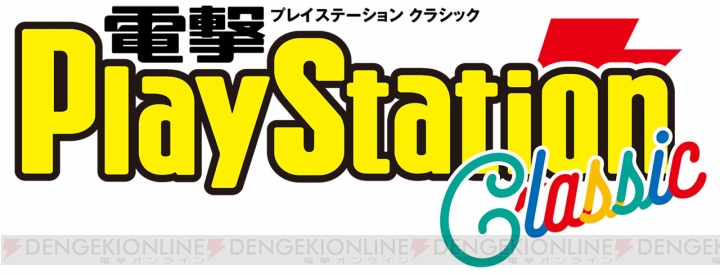“電撃PlayStation Classic”が12月3日に発売。192ページの冊子付録“電撃攻略Station”も付属！【電撃PS】