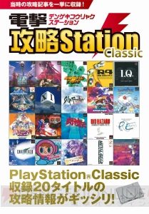 “電撃PlayStation Classic”が12月3日に発売。192ページの冊子付録“電撃攻略Station”も付属！【電撃PS】