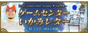 『FGO アーケード』聖晶粒2,500個が配布されるキャンペーン実施。『FGO』では概念礼装プレゼント第3弾も