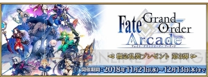 『FGO アーケード』聖晶粒2,500個が配布されるキャンペーン実施。『FGO』では概念礼装プレゼント第3弾も