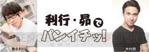 豊永利行さん、木村昴さんの生放送番組『豊永利行・木村昴でパンイチッ！』が11月27日よりスタート