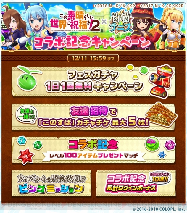 『白猫テニス』×『このすば2』コラボでアクアたち4人のうち1人を選択する勢力戦イベント開催