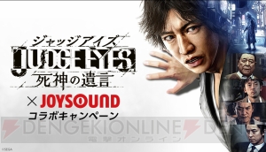 『ジャッジアイズ』×JOYSOUNDコラボが開催。PS4 Proやサイン入りポスターが当たるキャンペーン実施