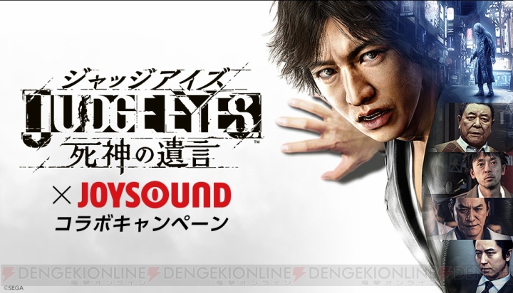 『ジャッジアイズ』×JOYSOUNDコラボが開催。PS4 Proやサイン入りポスターが当たるキャンペーン実施