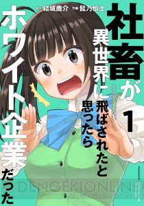 『社畜が異世界に飛ばされたと思ったらホワイト企業だった』コミックス第1巻が11月27日に発売！