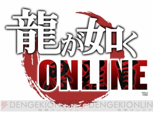 『龍が如く ONLINE』