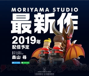 『城とドラゴン』『ドラゴンポーカー』を開発した森山スタジオの新作が2019年配信。ティザーサイトが公開