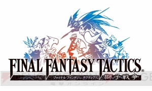 スマホ版『FFT』が期間限定セール中。11月27日まで実施