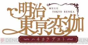 浪川さん、KENNさん、鳥海さん、岡本さん『めいこい ハヰカラデヱト』キャストコメント第1弾をお届け