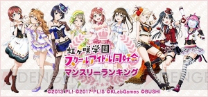 【ラブライブ！スクスタ】マンスリーランキング10月度で中須かすみが1位を獲得。11月度のランキングが開催