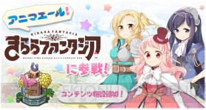 『きらファン』に『アニマエール！』の鳩谷こはね（声優：尾崎由香）や有馬ひづめ（声優：山田唯菜）が参戦