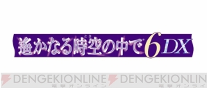 「遙かなる時空の中で」シリーズ初のNintendo Switchタイトル『遙かなる時空の中で6 DX』登場